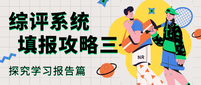 初中探究学习报告怎么写?新中考综评的“头等大事”千万要重视