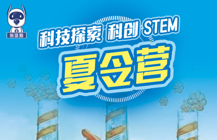 暑假“最牛”团购!STEAM夏令营释放孩子们的天性和创造力