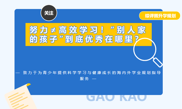 努力≠高效学习!“别人家的孩子”到底优秀在哪里?