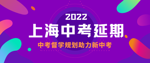 2022上海中考延期,中考督学规划助力新中考!