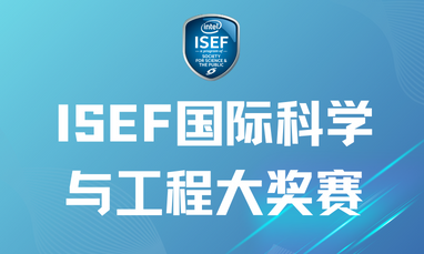 ISEF国际科学与工程大奖赛