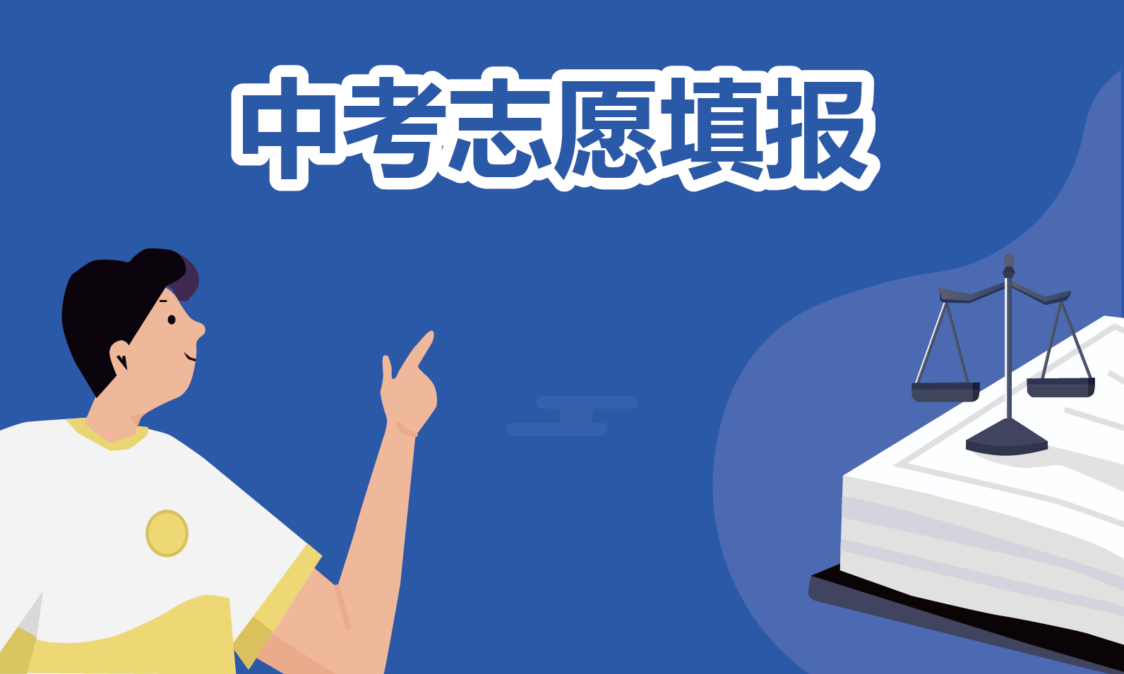 中考志愿填报