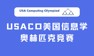 USACO美国信息学奥林匹克竞赛