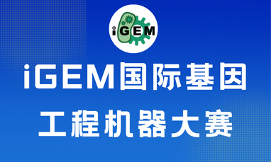 iGEM国际基因工程机器大赛