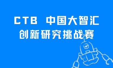 CTB 中国大智汇创新研究挑战赛