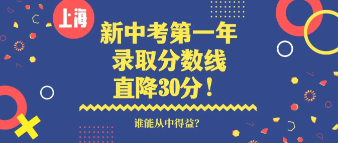 上海新中考第一年,录取分数线直降30分!谁能从中得益?
