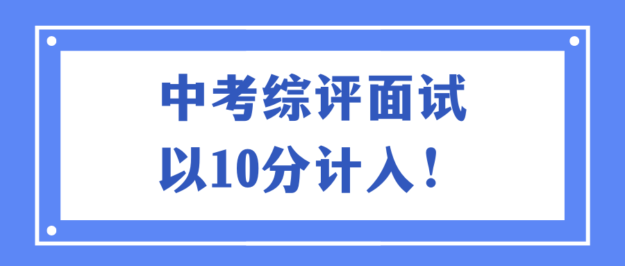 突发!中考综评面试以10分计入!