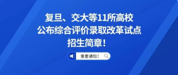 复旦、交大等11所高校公布综合评价录取改革试点招生简章!