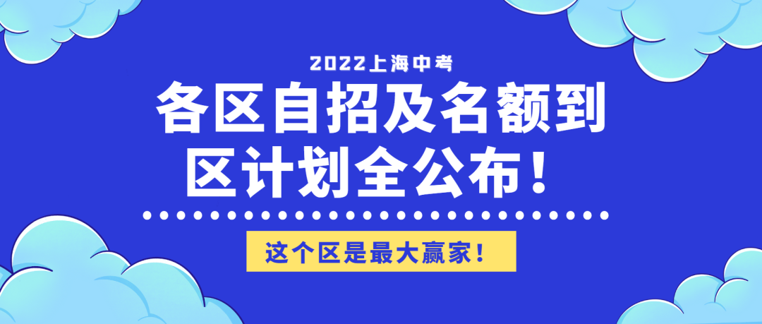 2022上海中考各区自招及名额到区计划全公布!这个区是最大赢家!
