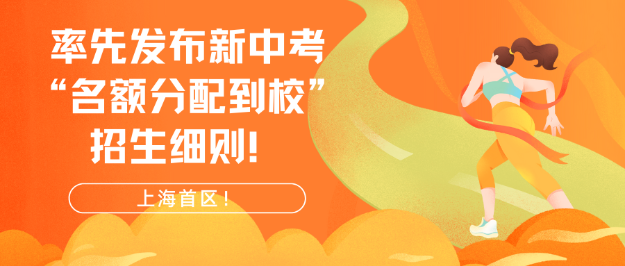 上海首区!率先发布新中考“名额分配到校”招生细则!