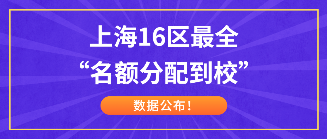【值得收藏】上海16区最全“名额分配到校”数据公布!