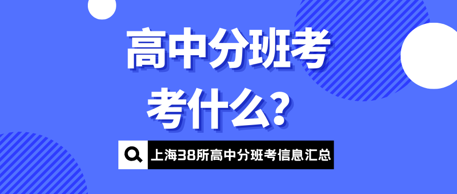 高中分班考考什么?上海38所高中分班信息汇总!