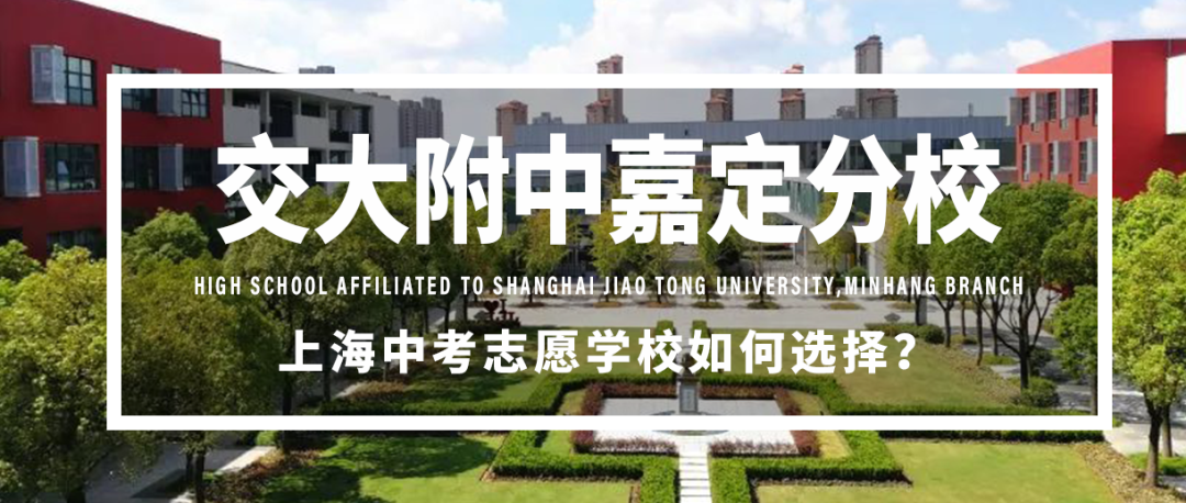 择校攻略|上海中考志愿学校如何选择——上海交通大学附属中学嘉定分校