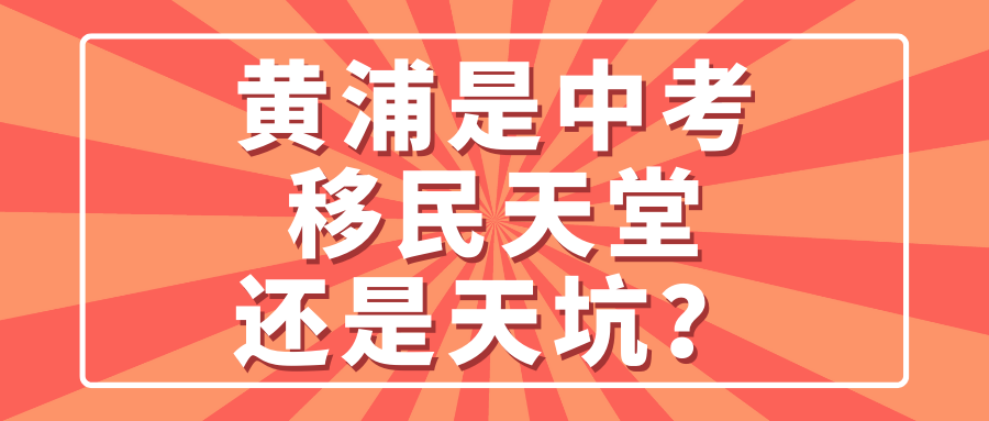 黄浦是中考移民天堂还是天坑?