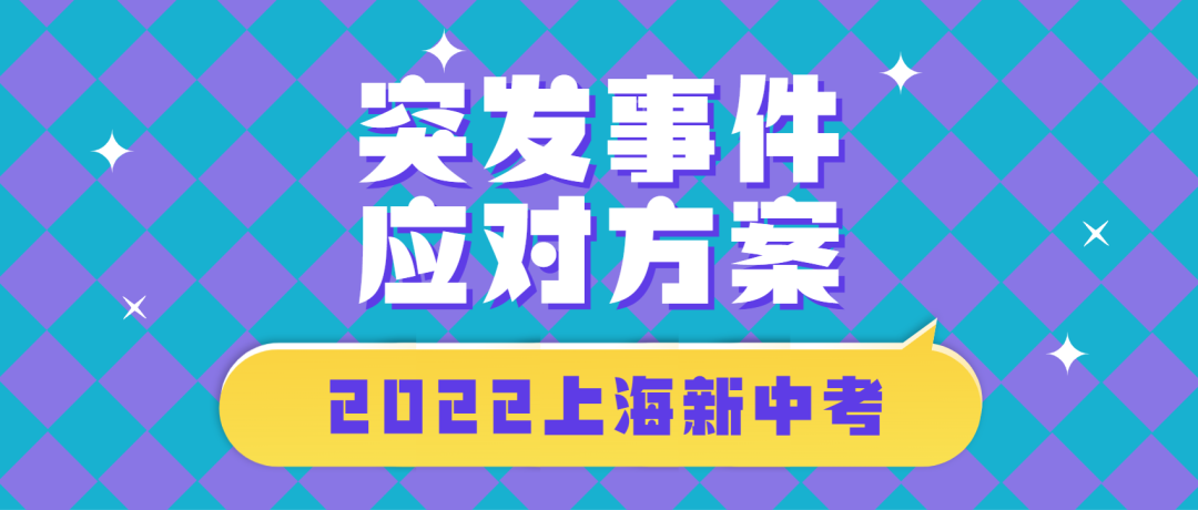 2022上海新中考突发事件应对方案!快为孩子转发收藏!