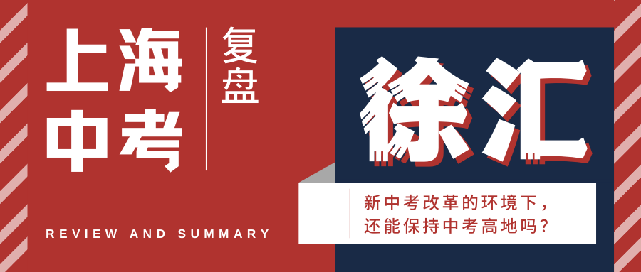 徐汇!新中考改革的环境下,还能保持中考高地吗?