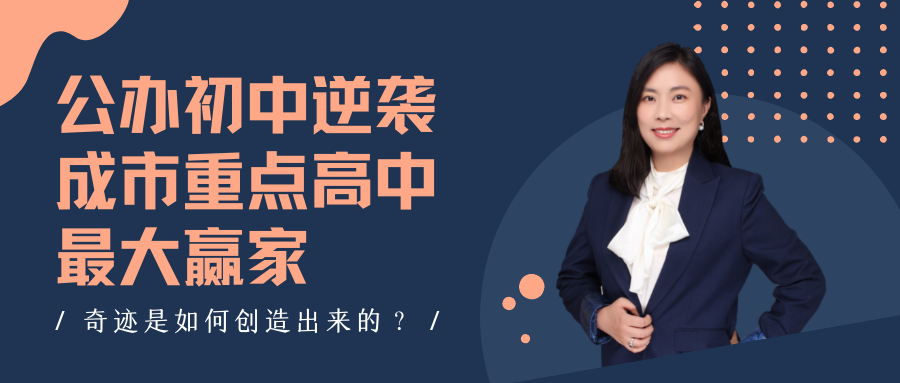 【王老师综评漫谈1】公办初中逆袭成为市重点高中最大赢家!奇迹是如何创造出来的?