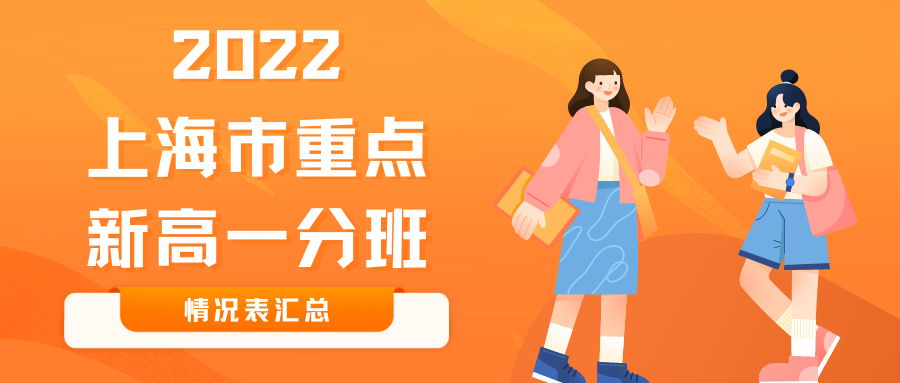 2022上海市重点高中新高一分班情况汇总!