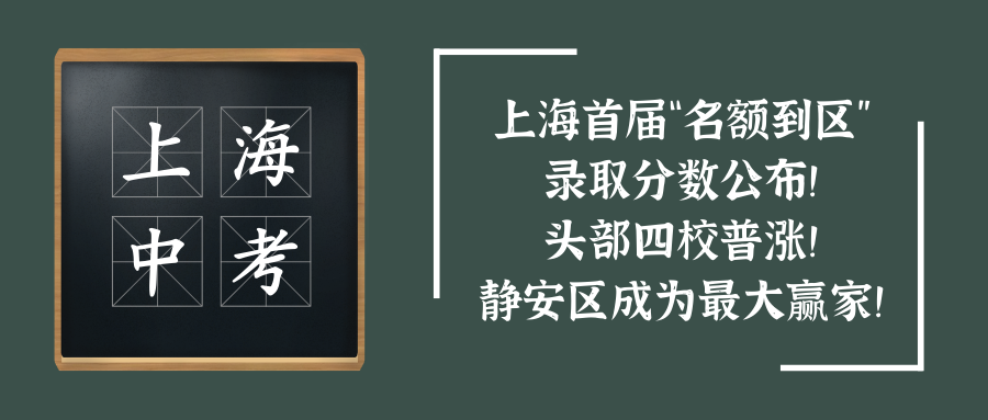 上海首届“名额到区”录取分数公布!头部四校普涨,静安区成为最大赢家!