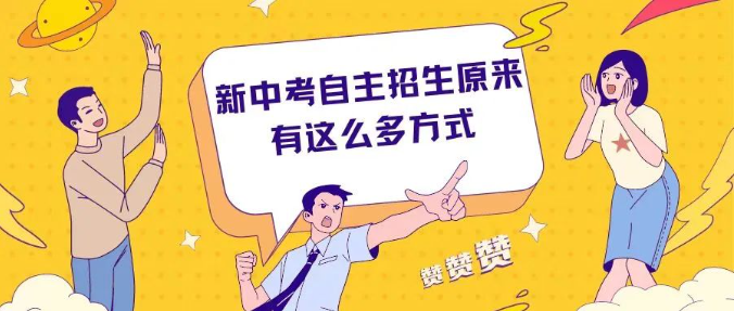 自主招生原来有这么多种方式!以下几种填报志愿误区,你避雷了吗?