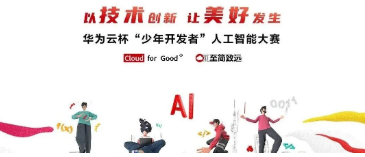 首届华为云杯“少年开发者”人工智能大赛开启!