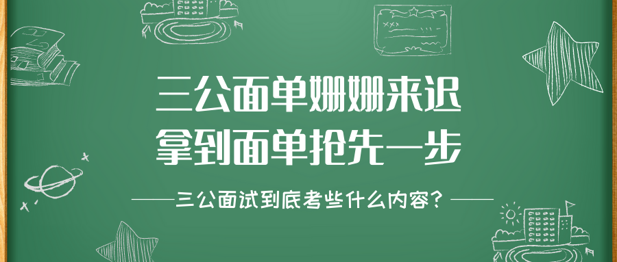 【重磅】三公面单姗姗来迟!拿到面单抢先一步!三公面试到底考些什么内容?