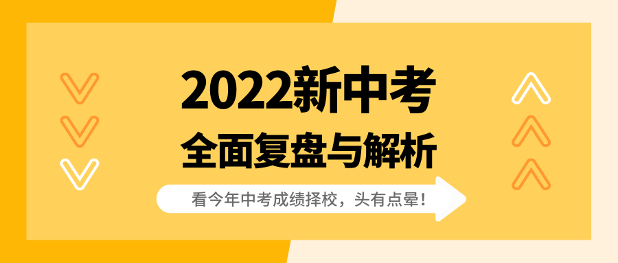 看今年中考成绩择校,头有点晕!2022新中考全面复盘与解析!