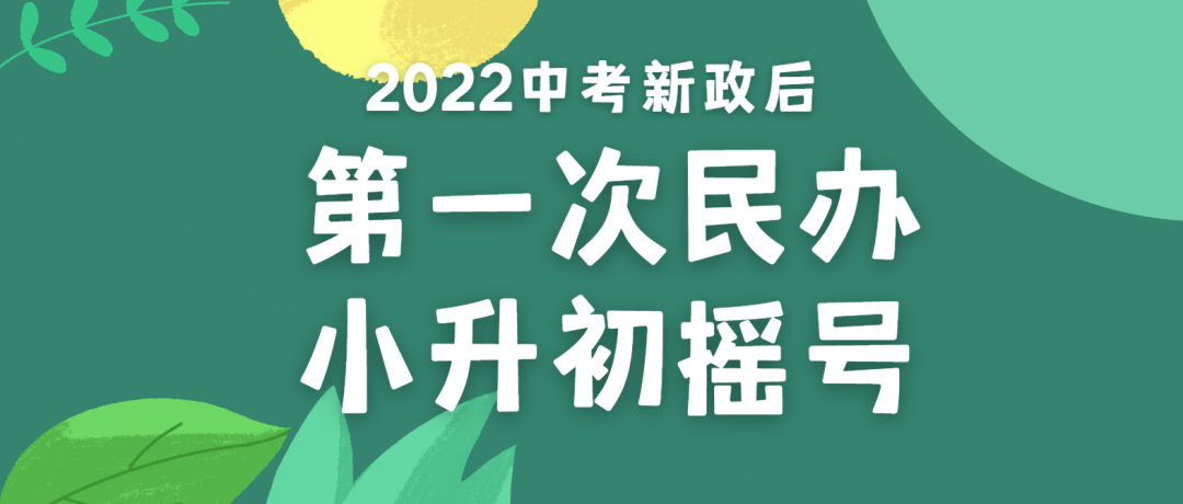 2022中考新政后的第一次民办小升初摇号!