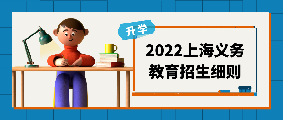 重磅!2022年上海市幼升小与小升初招生政策发布