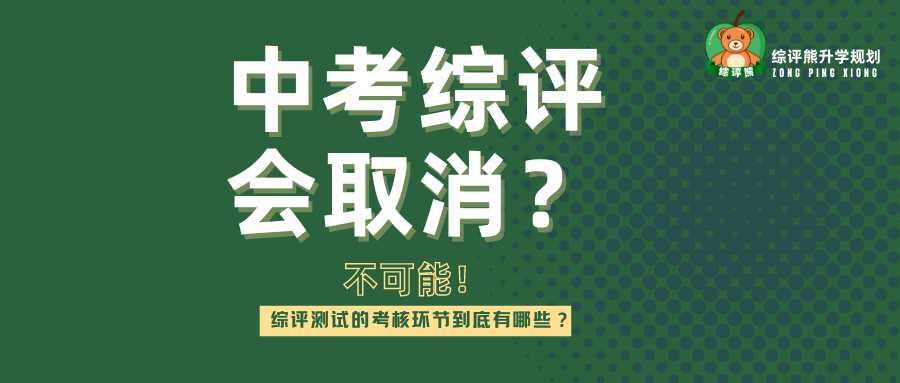 中考综评会取消?不可能!综评测试的考核环节到底有哪些?
