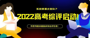 2022高考综评启动!系统填报太复杂?手把手教你填报高考综合评价表!