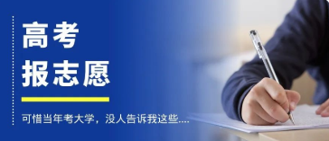 高考报志愿:可惜当年考大学,没人告诉我这些....