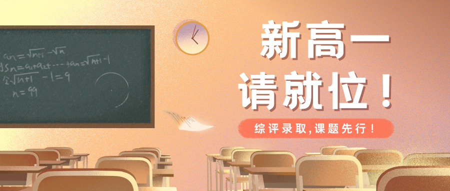 新高一请就位!综评录取,课题先行!