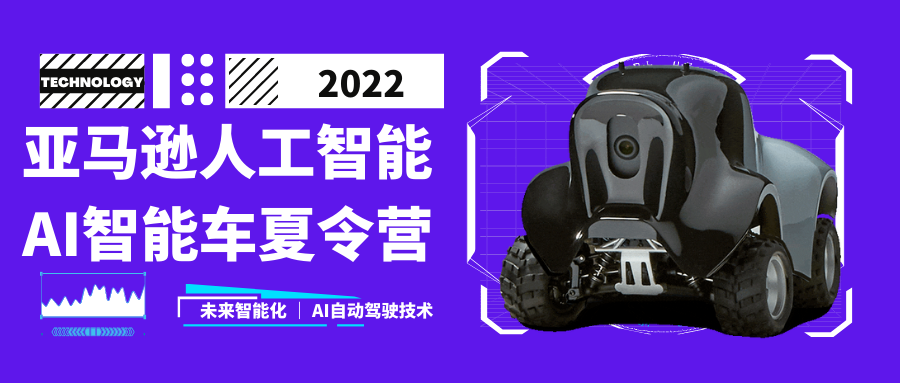 高含金量暑期实践!亚马逊云科技人工智能AI智能车夏令营!