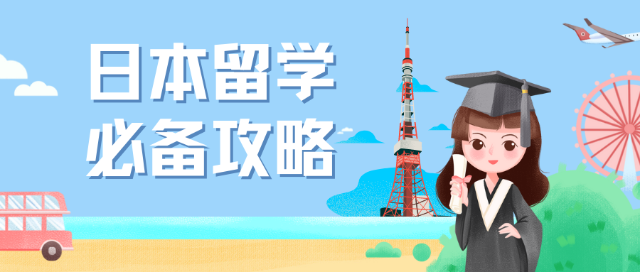 中考没有进入心仪的高中?高性价比的日本留学了解起来!