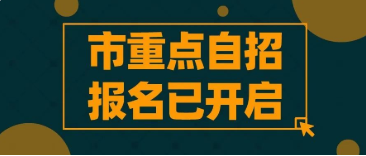 新中考拉开重头戏!30所市重点高中自招报名正式开启!