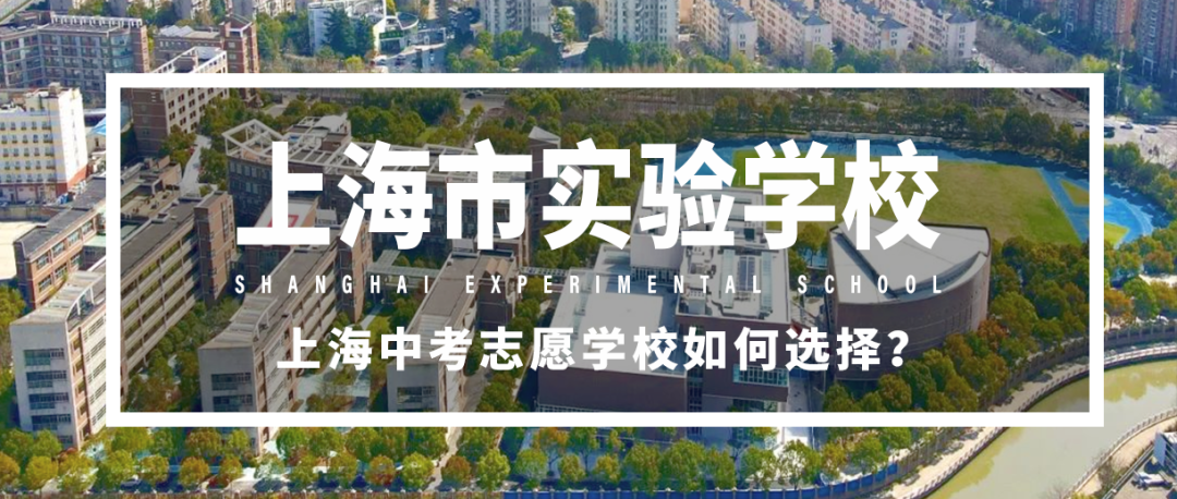 择校攻略|上海市实验学校