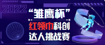 2022年“雏鹰杯”红领巾科创达人挑战赛来啦!