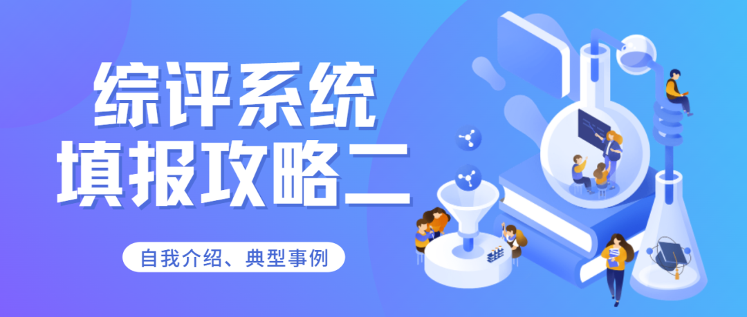 初中综评系统自我介绍、典型事例填报攻略!