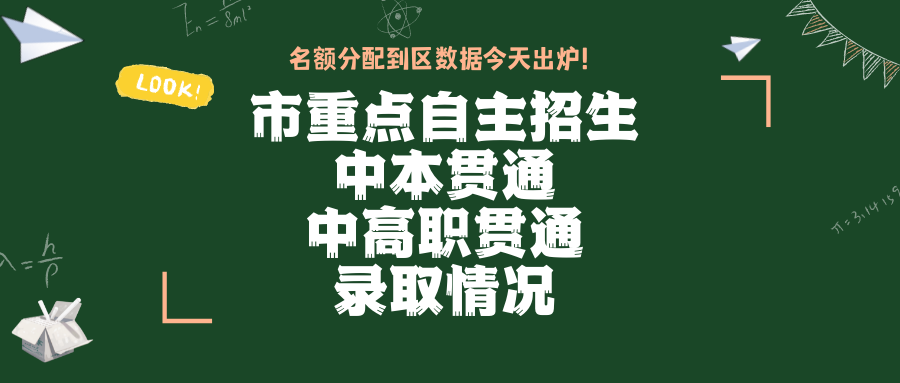 今天名额分配到区数据出炉!看看市重点自主招生/中本贯通/中高职贯通录取情况