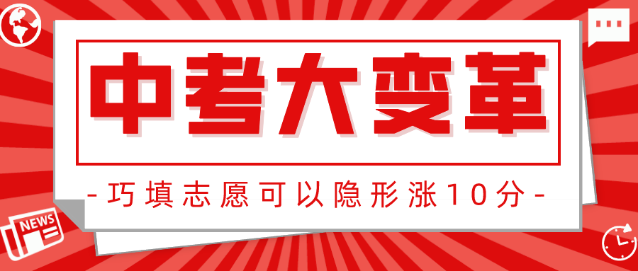 中考大变革!先中考后志愿!巧填志愿,可以隐形涨10分