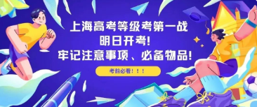 必看!上海高考等级考第一战明日开考!牢记注意事项&必备物品!弄错无法考试!