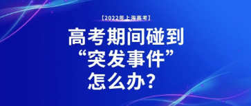 高考期间碰到“突发事件”怎么办?考生和家长请注意!!!