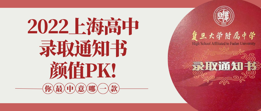 2022上海高中录取通知书颜值PK!你最中意哪一款?