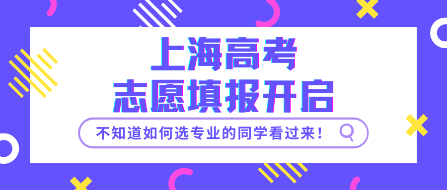 上海高考志愿填报开启!不知道如何选专业的同学看过来!