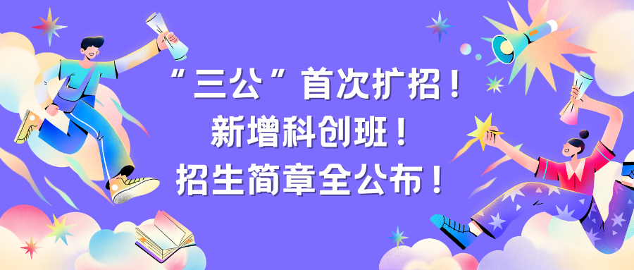 “三公”首次扩招!新增科创班!招生简章全公布!