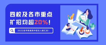 四校及各市重点扩招均超20%!2022全市各类高中招生人数汇总!
