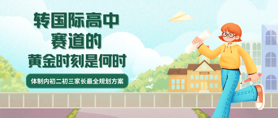 转国际高中赛道的黄金时刻是何时?体制内初二初三家长最全规划方案