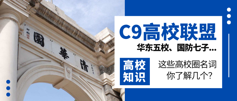 C9高校联盟、华东五校、国防七子......这些高校圈的名词你了解几个?