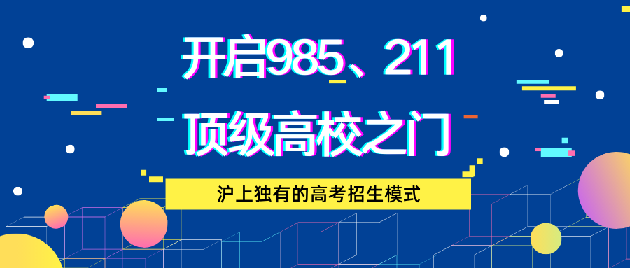 沪上独有的高考招生模式,开启985、211顶级高校之门!